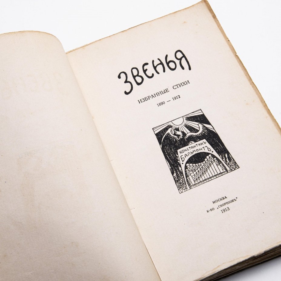 Бальмонт, К. "Звенья: избранные стихи", бумага, печать, Москва  Кн-во «Скорпион», Российская империя, 1913 г.