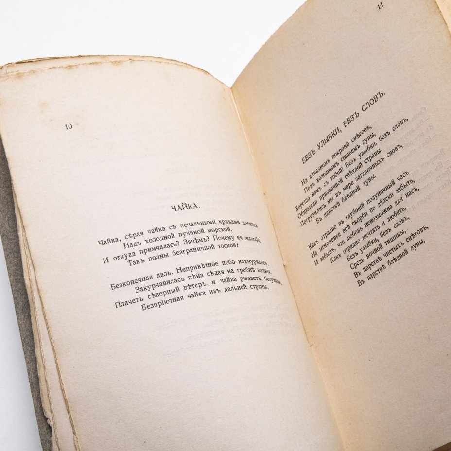 Бальмонт, К. "Звенья: избранные стихи", бумага, печать, Москва  Кн-во «Скорпион», Российская империя, 1913 г.