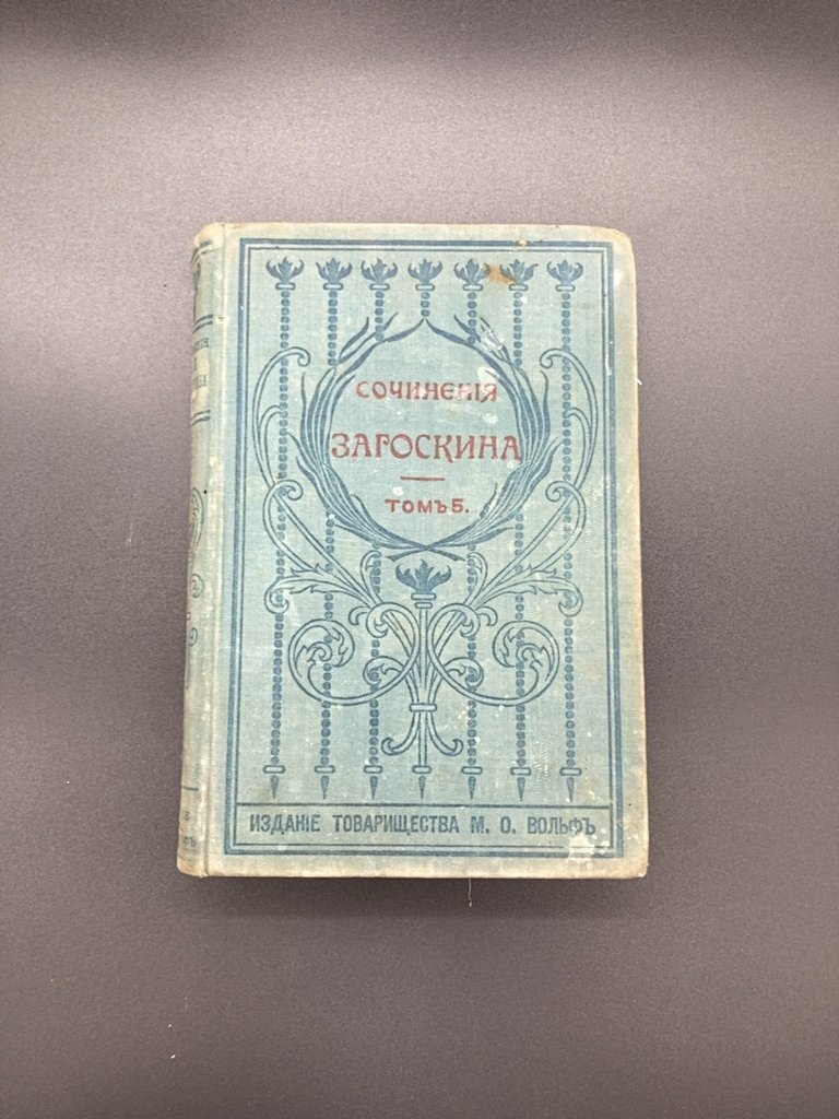 М.Н. Загоскина "Собрание сочинений" том пятый, Издательство «Товарищество М.О. Вольф»
