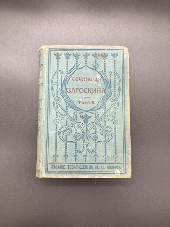 М.Н. Загоскина "Собрание сочинений" том пятый, Издательство «Товарищество М.О. Вольф»