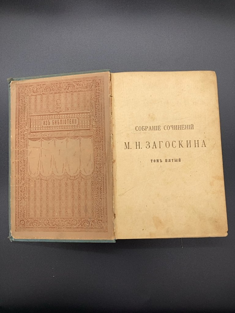 М.Н. Загоскина "Собрание сочинений" том пятый, Издательство «Товарищество М.О. Вольф»
