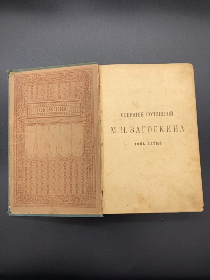 М.Н. Загоскина "Собрание сочинений" том пятый, Издательство «Товарищество М.О. Вольф»