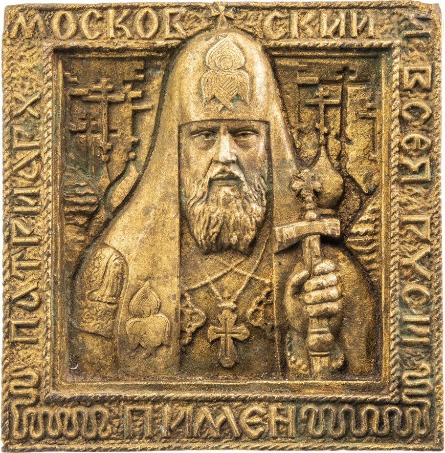 Панно настенное "Патриарх Московский и Всея Руси Пимен", бронза, литье, Россия, 1990-2000 гг.