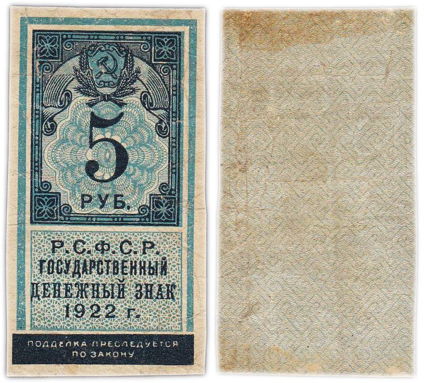 РСФСР. Государственный денежный знак 5 рублей 1922 года (тип марки)