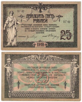 Ростов 25 рублей 1918 серия КГ