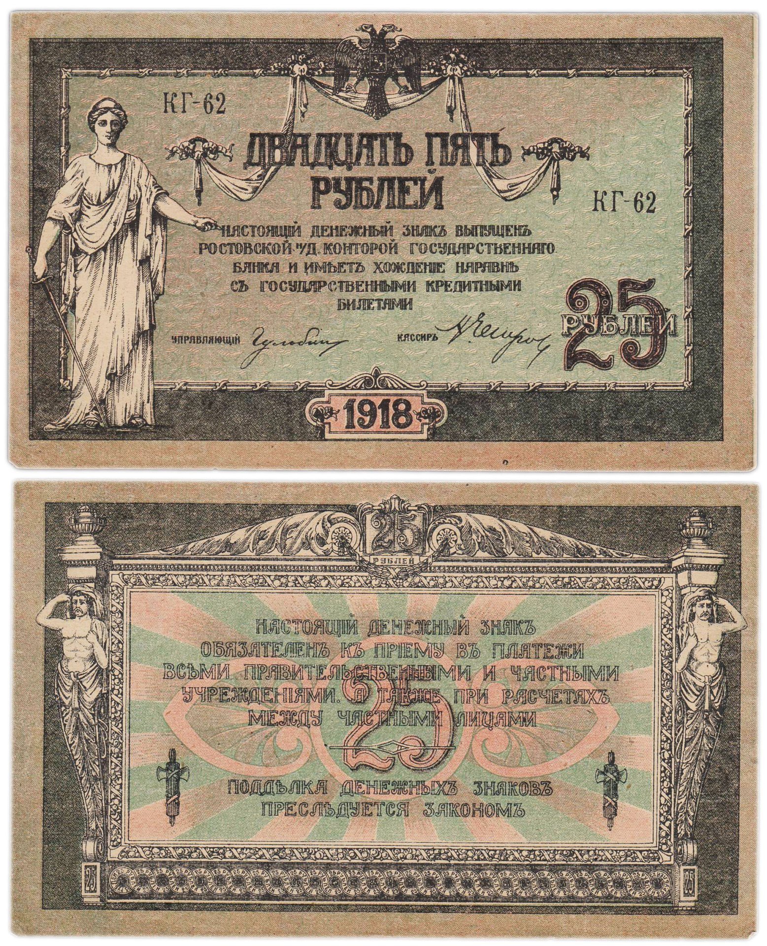 Ростов 25 рублей 1918 серия КГ