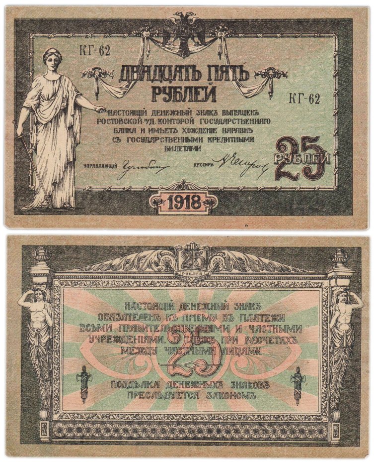 Ростов 25 рублей 1918 серия КГ