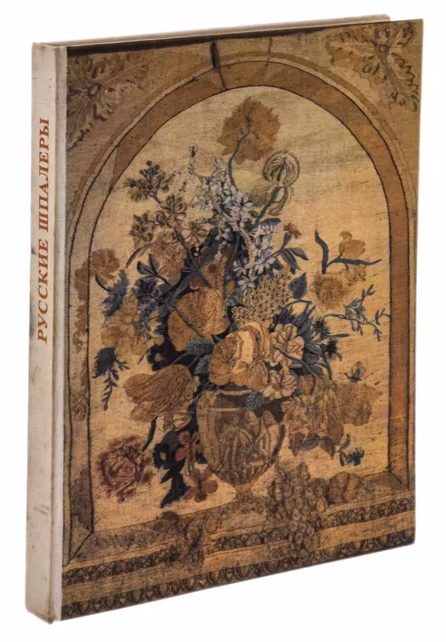 Коршунова Т.Т. "Русские шпалеры", бумага, печать, "Художник РСФСР", Ленинград, СССР, 1975 г.