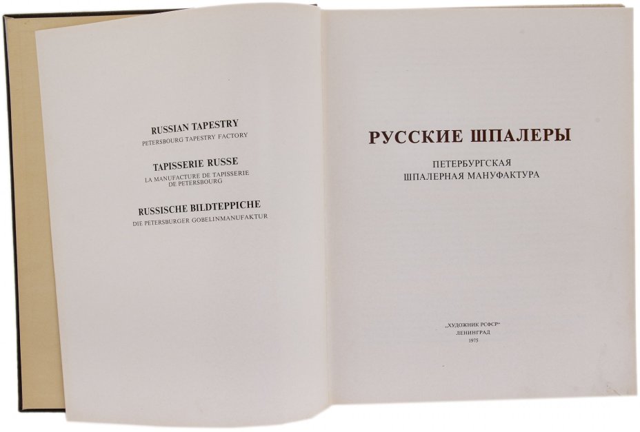 Коршунова Т.Т. "Русские шпалеры", бумага, печать, "Художник РСФСР", Ленинград, СССР, 1975 г.
