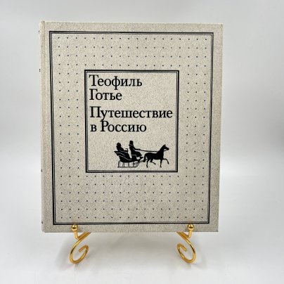 Книга "Путешествие в Россию", авт. Теофиль Готье, Издательство «Мысль»