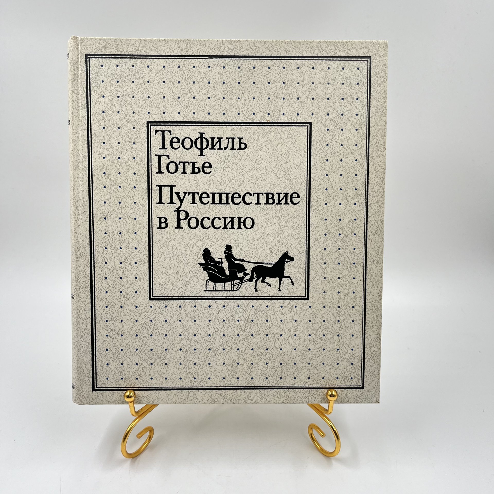 Книга "Путешествие в Россию", авт. Теофиль Готье, Издательство «Мысль»