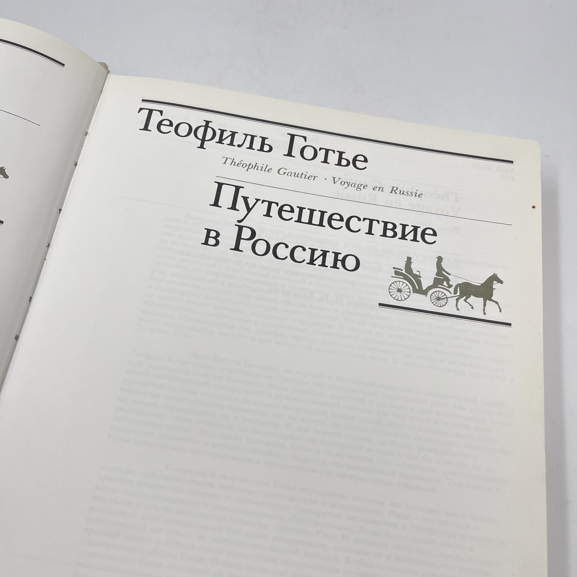 Книга "Путешествие в Россию", авт. Теофиль Готье, Издательство «Мысль»