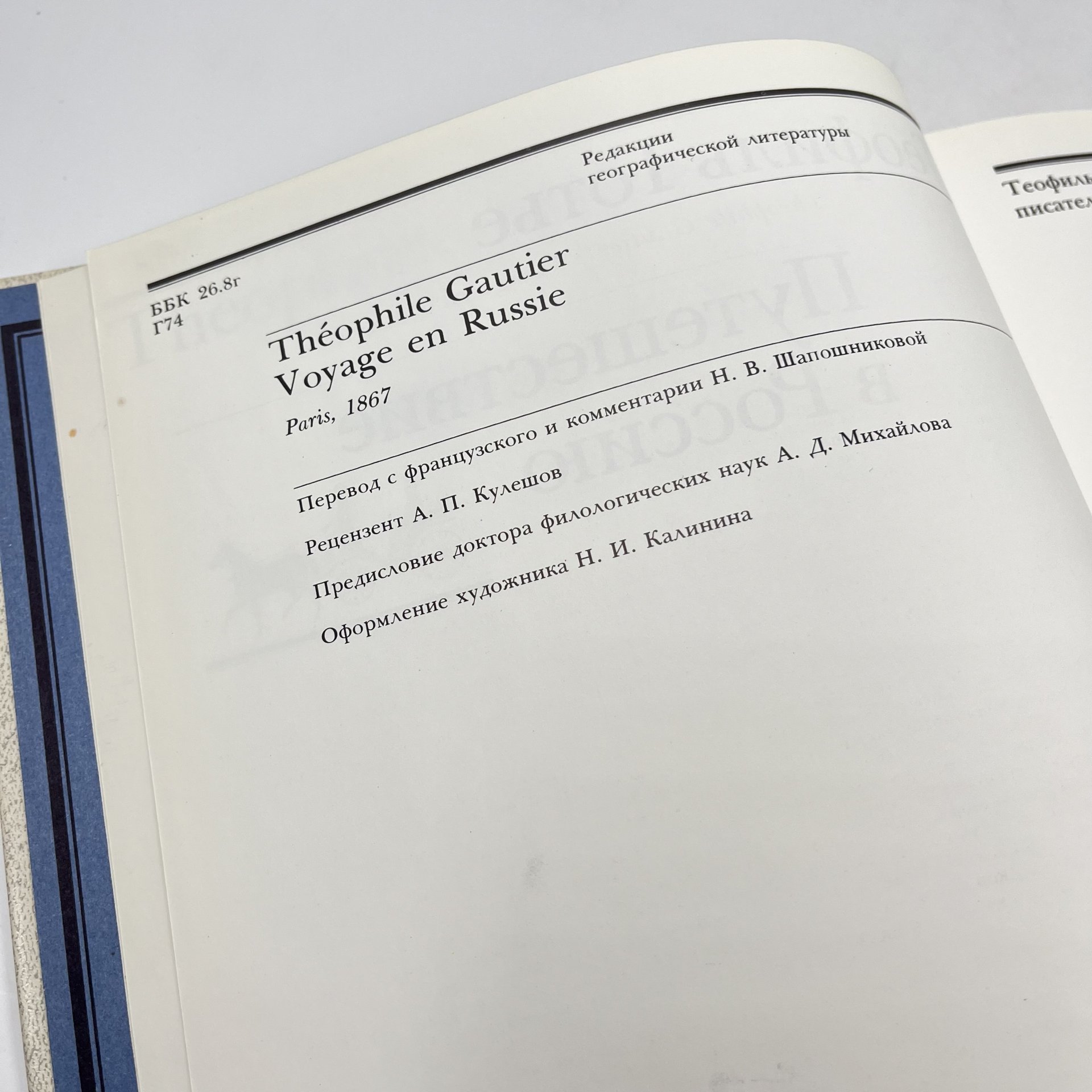 Книга "Путешествие в Россию", авт. Теофиль Готье, Издательство «Мысль»