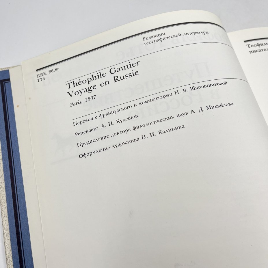 Книга "Путешествие в Россию", авт. Теофиль Готье, Издательство «Мысль»