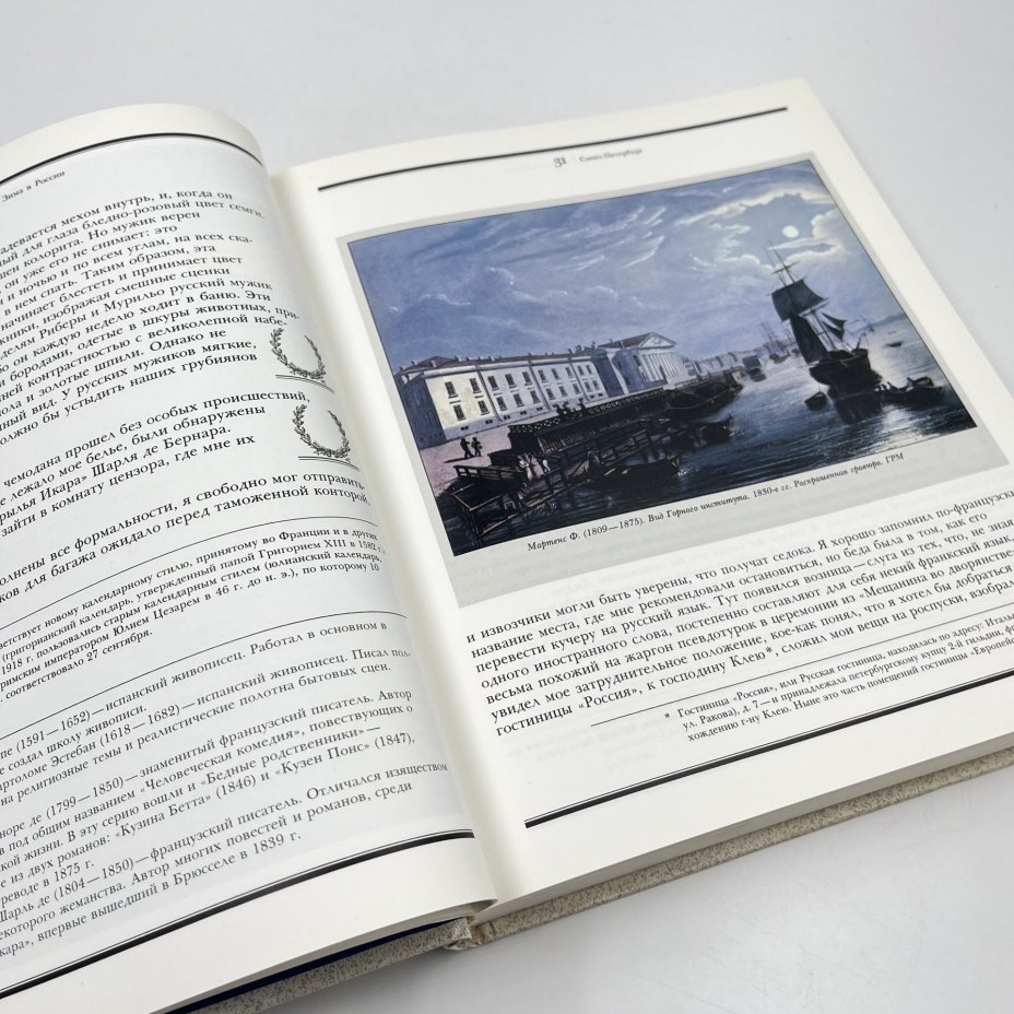 Книга "Путешествие в Россию", авт. Теофиль Готье, Издательство «Мысль»