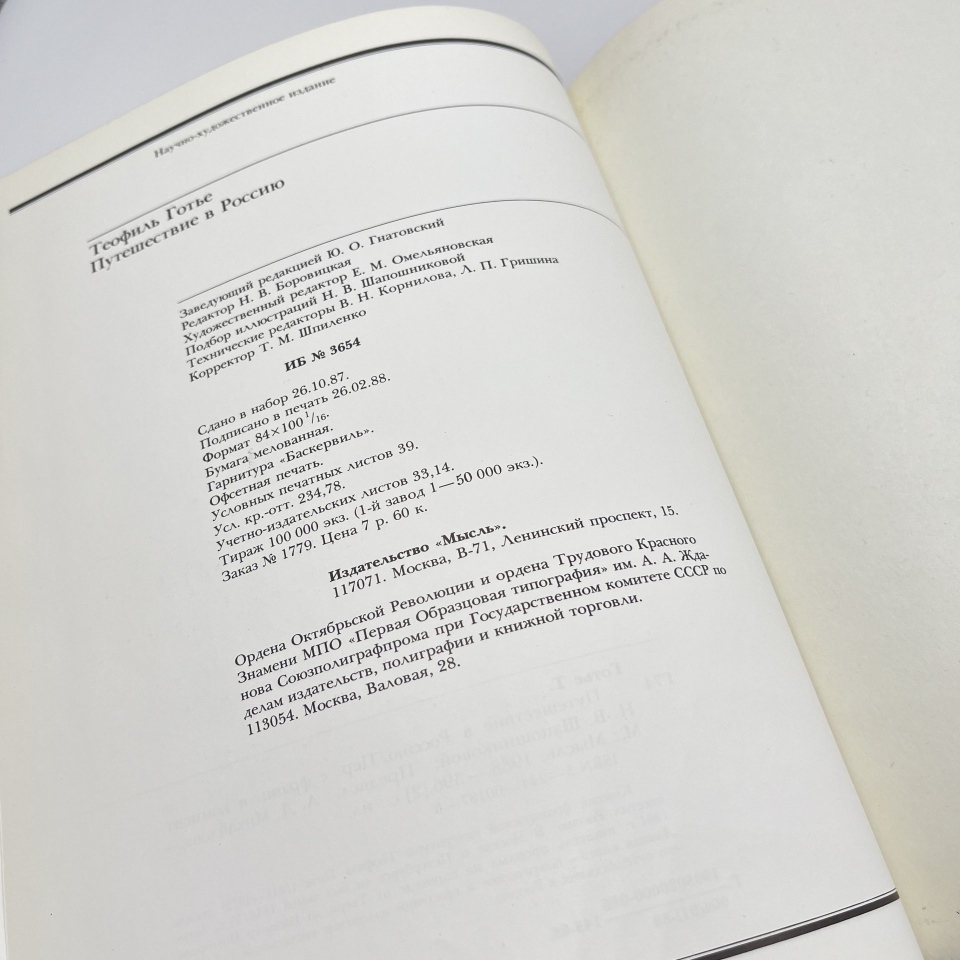 Книга "Путешествие в Россию", авт. Теофиль Готье, Издательство «Мысль»