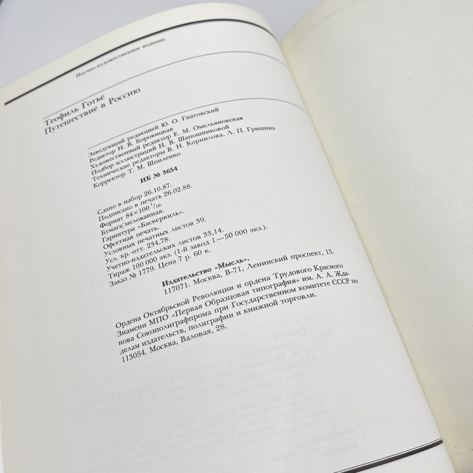 Книга "Путешествие в Россию", авт. Теофиль Готье, Издательство «Мысль»