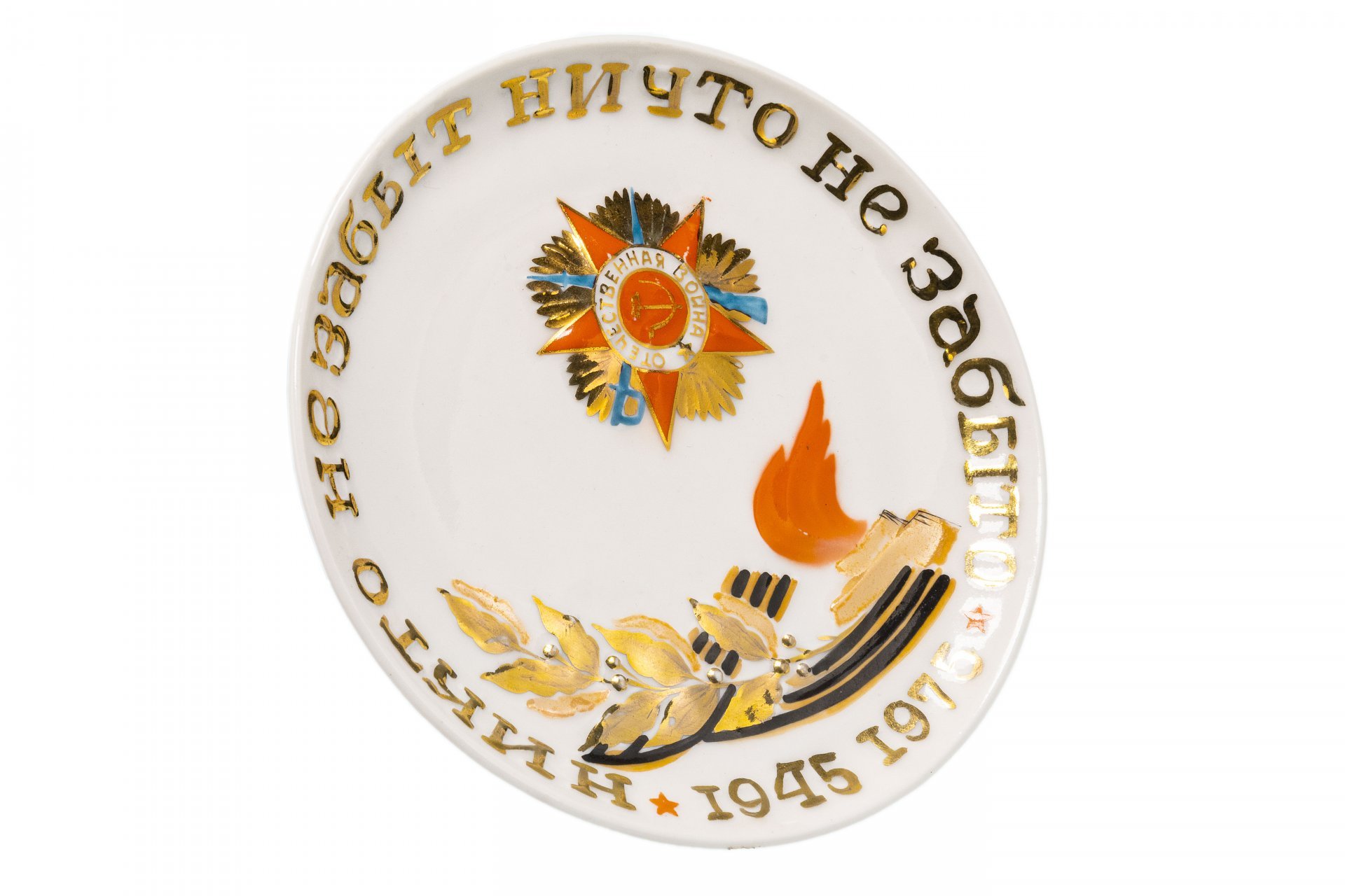 Тарелка юбилейная "30 лет Победы - Никто не забыт, ничто не забыто, 1945-1975", фарфор, Коростенский фарфоровый завод, г. Коростень, СССР, 1975 г.