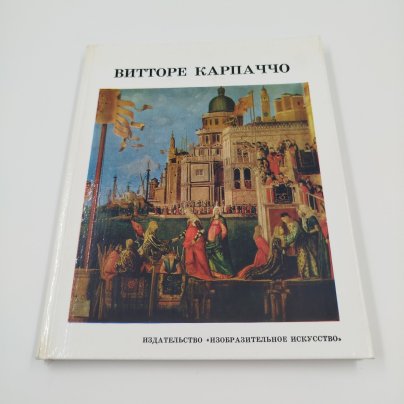 Альбом "Витторе Карпаччо", бумага, печать, издательство "Изобразительное искусство", г. Москва, 1982 г.