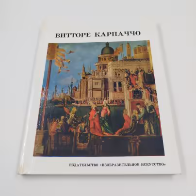 Альбом "Витторе Карпаччо", Издательство «Изобразительное искусство»