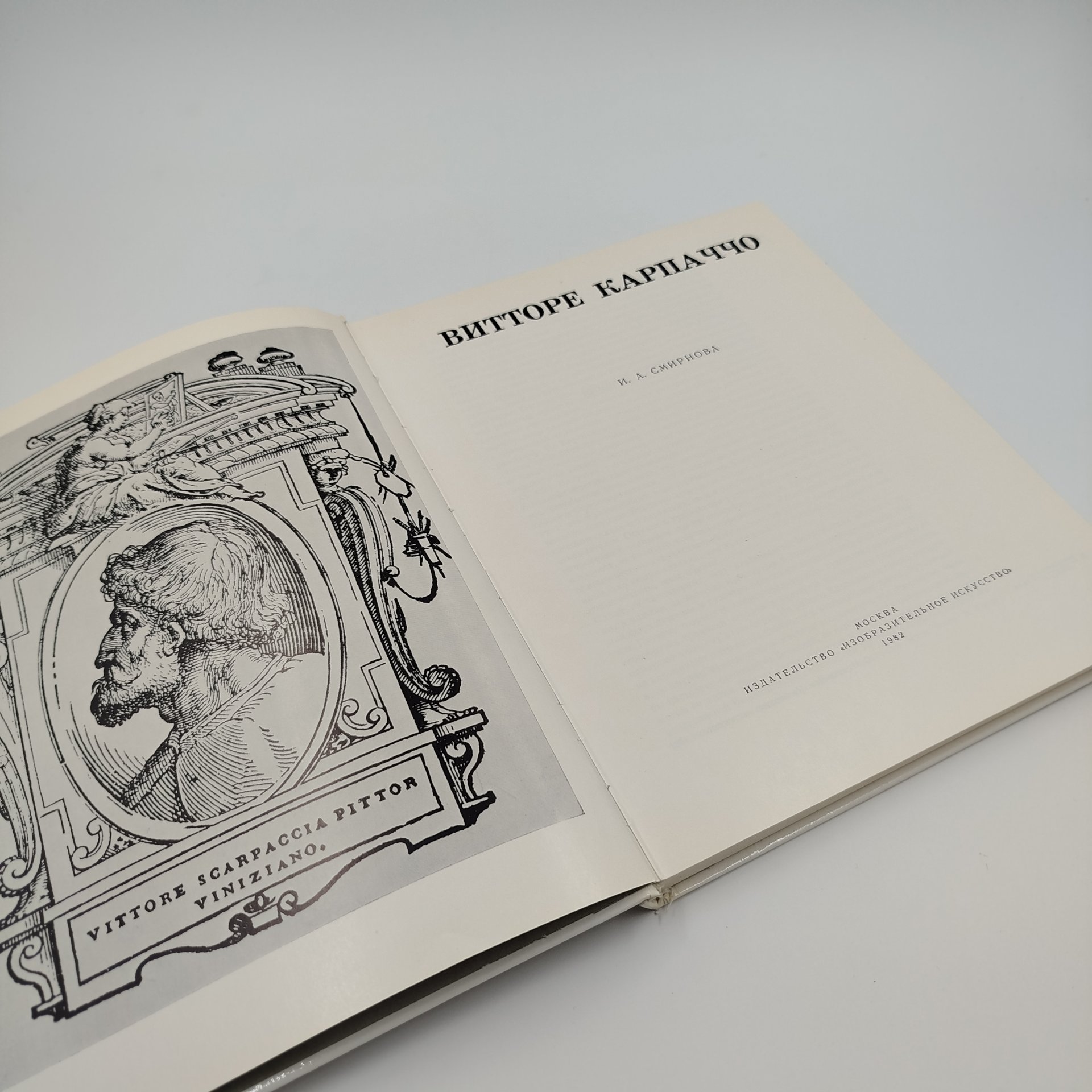 Альбом "Витторе Карпаччо", Издательство «Изобразительное искусство»