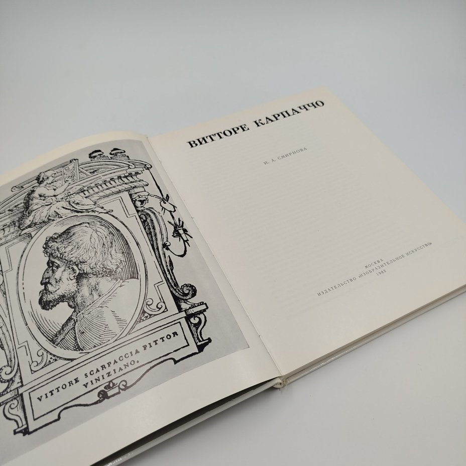 Альбом "Витторе Карпаччо", Издательство «Изобразительное искусство»