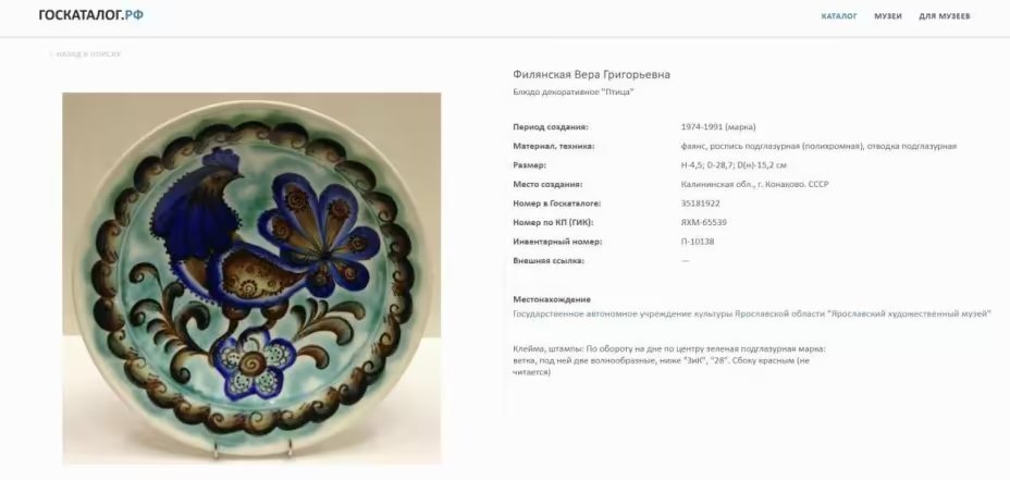 Блюдо настенное "Птица", автор Вера Григорьевна Филянская (1900-1982 гг.), фаянс, роспись, Конаковский фаянсовый завод им. М.И. Калинина (ЗиК Конаково), СССР, 1974-1990 гг.