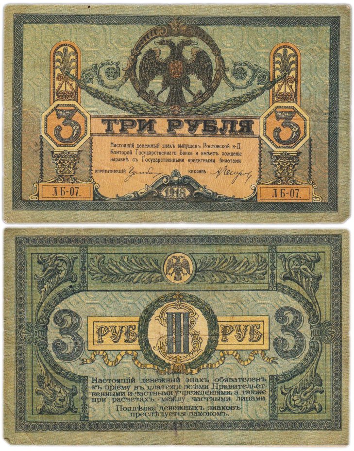 Ростов 3 рубля 1918 выпуск Ростов-на-Дону