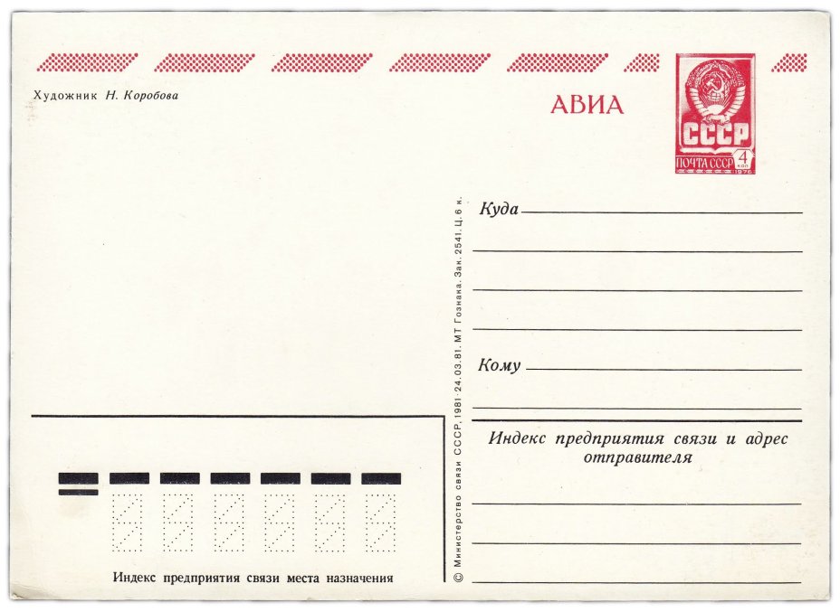 Открытка (открытое письмо) "С праздником 8 марта!" худ. Коробова 1981