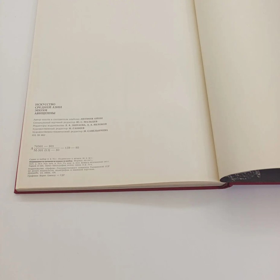 Набор из двух книг "Искусство средней Азии эпохи Авиценны" Лютфия Айни и "Искусство Бирмы"  Н.И. Ожегова