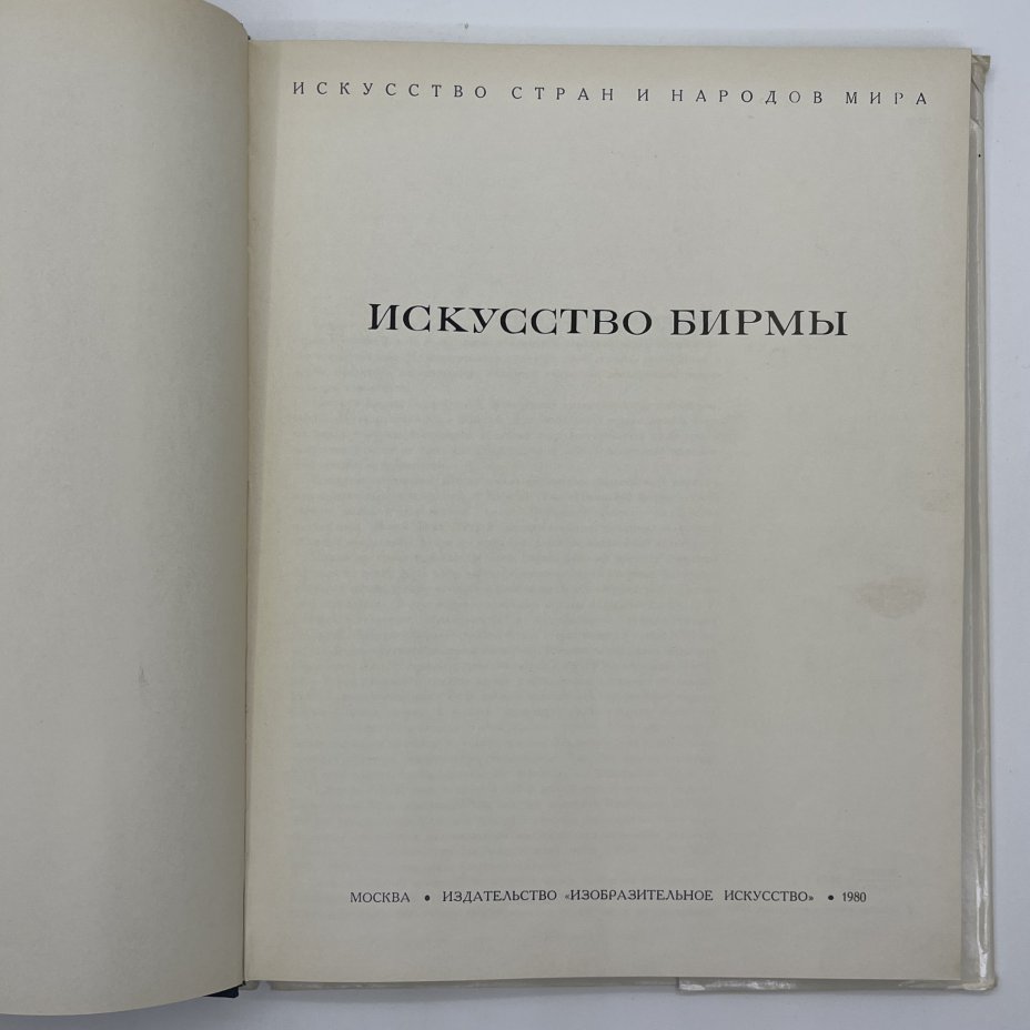 Набор из двух книг "Искусство средней Азии эпохи Авиценны" Лютфия Айни и "Искусство Бирмы"  Н.И. Ожегова