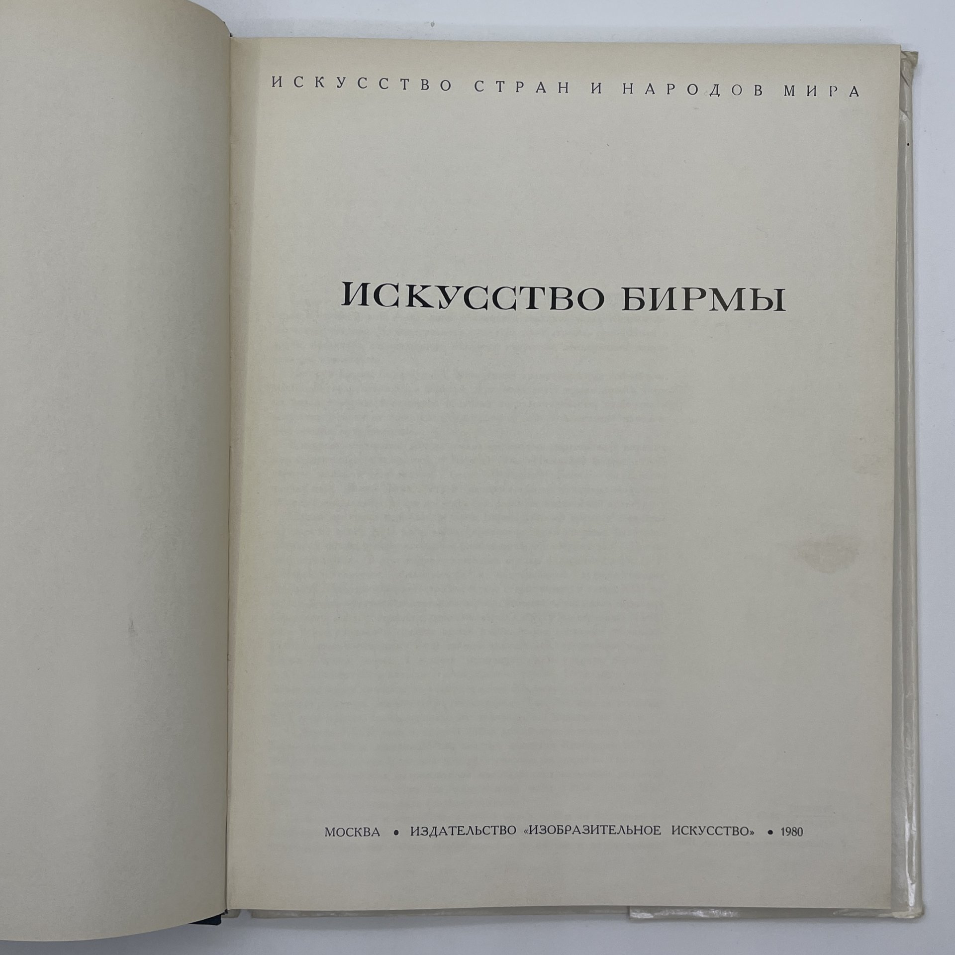Набор из двух книг "Искусство средней Азии эпохи Авиценны" Лютфия Айни и "Искусство Бирмы"  Н.И. Ожегова