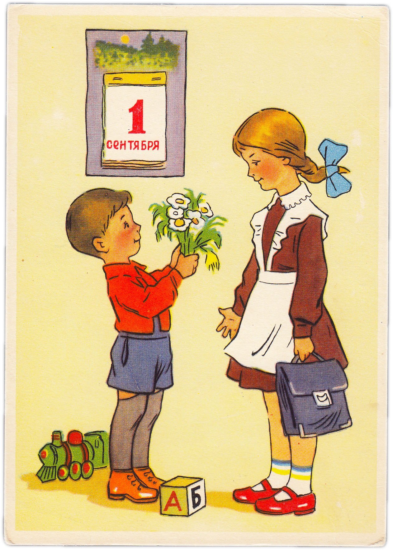 Открытка (открытое письмо) "1 сентября " худ. И. Шварцман и Л.Модель 1957