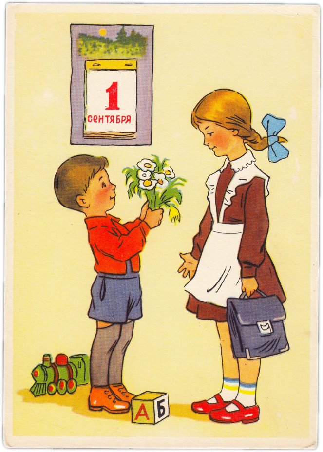 Открытка (открытое письмо) "1 сентября " худ. И. Шварцман и Л.Модель 1957