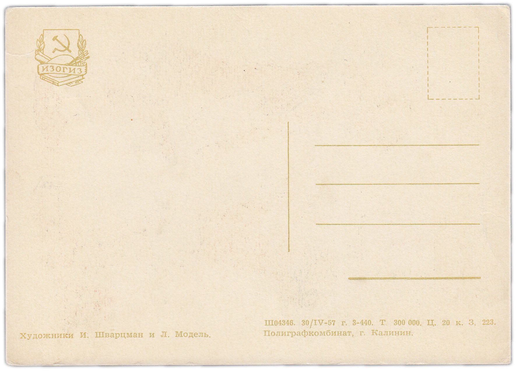 Открытка (открытое письмо) "1 сентября " худ. И. Шварцман и Л.Модель 1957