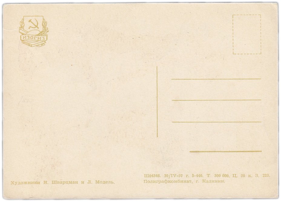 Открытка (открытое письмо) "1 сентября " худ. И. Шварцман и Л.Модель 1957