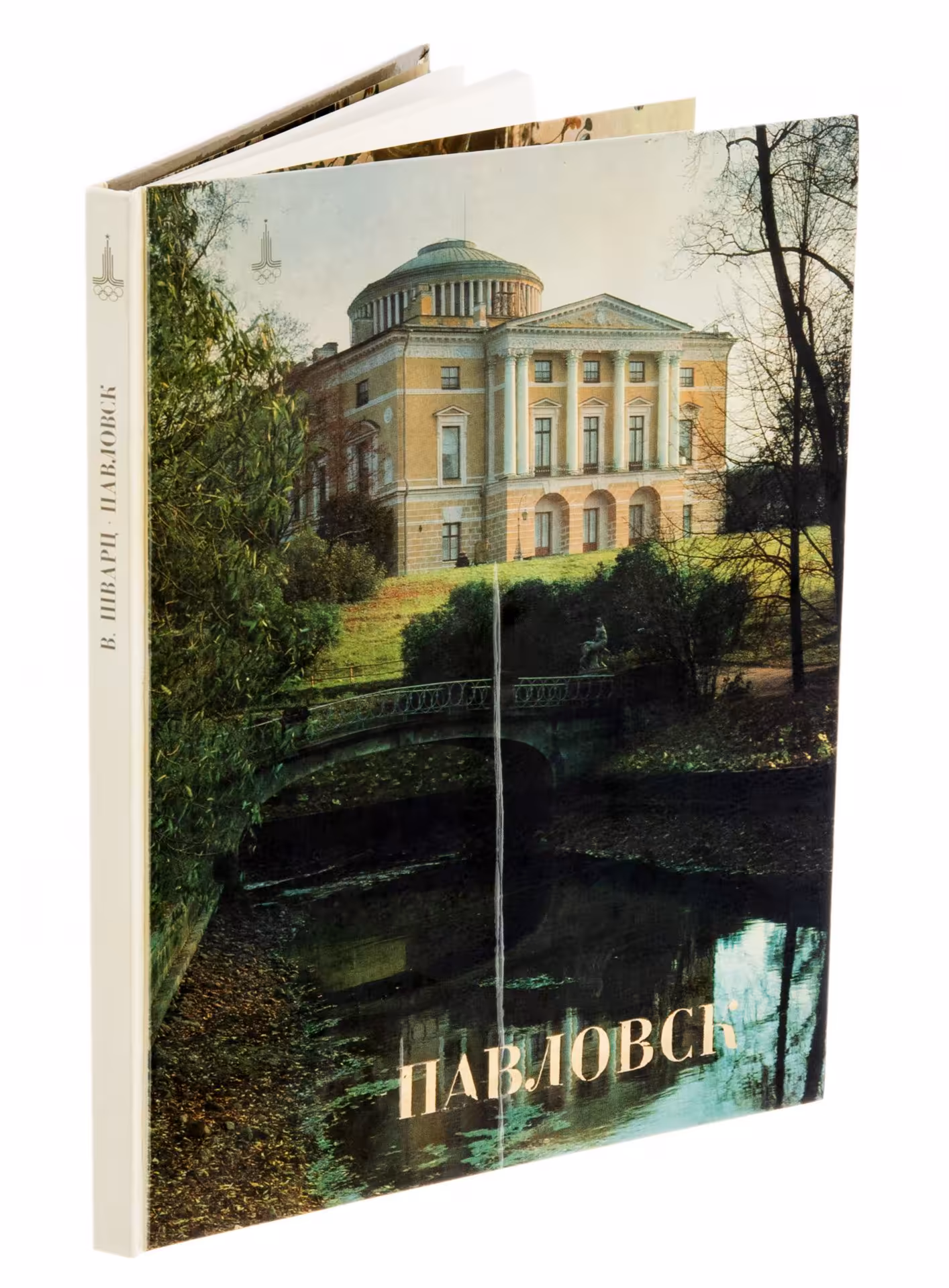 Книга "Павловск", бумага, печать, Издательство "Искусство", СССР, 1980 г.