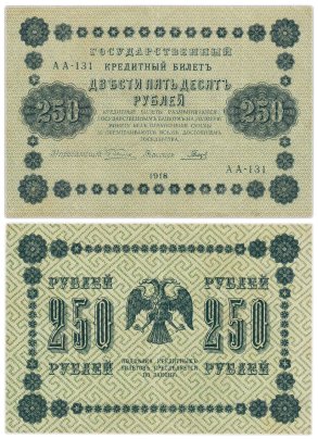 250 рублей 1918  управляющий Пятаков, кассир Гальцов, серия АА