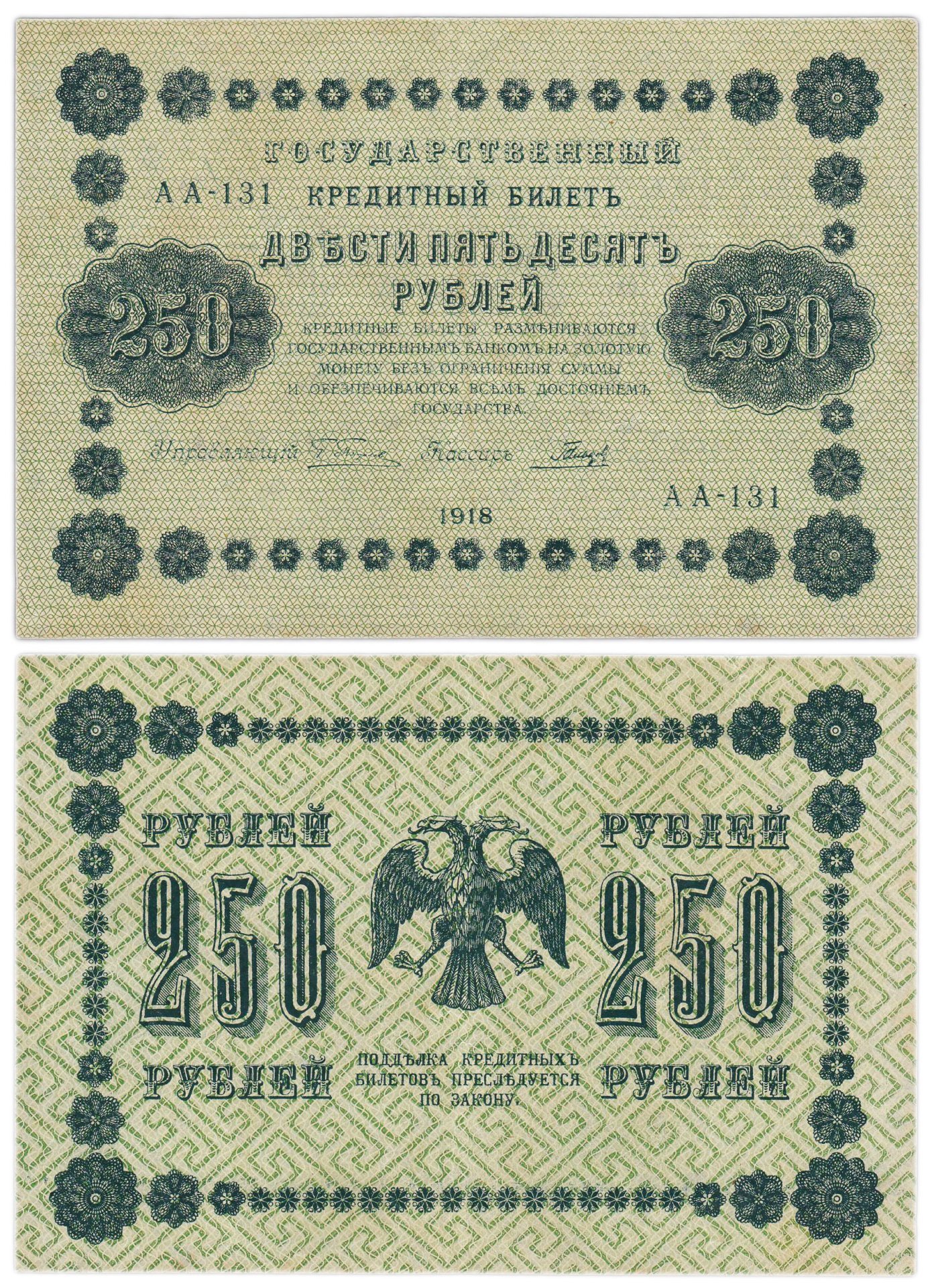 250 рублей 1918  управляющий Пятаков, кассир Гальцов, серия АА