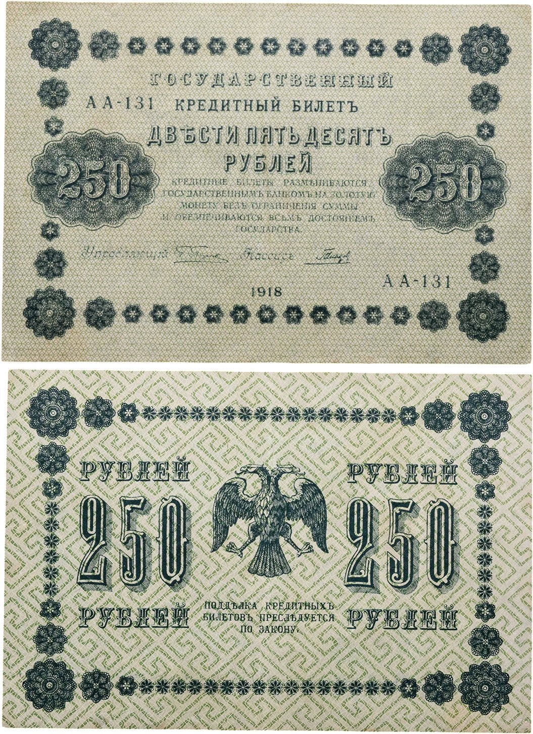 250 рублей 1918  управляющий Пятаков, кассир Гальцов, серия АА