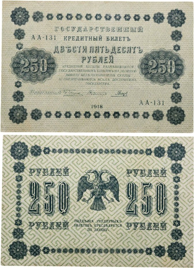 250 рублей 1918  управляющий Пятаков, кассир Гальцов, серия АА