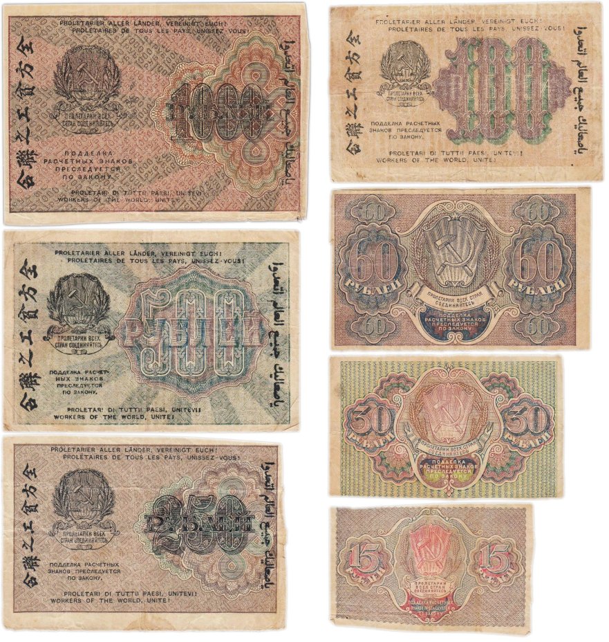 Набор банкнот 1919 года 15, 30, 60, 100, 250, 500 и 1000 рублей (7 бон)