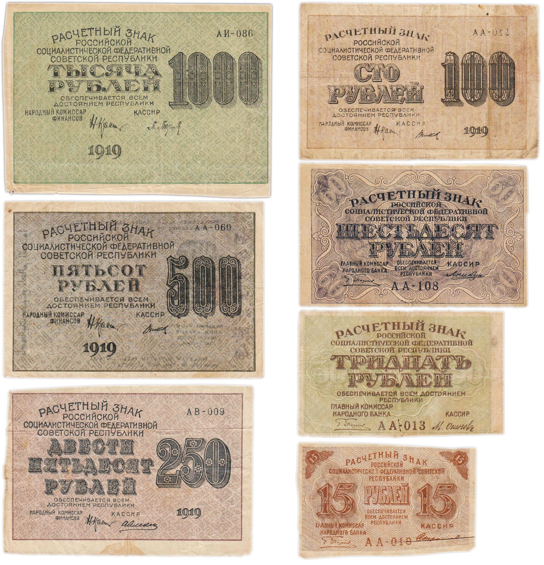 Набор банкнот 1919 года 15, 30, 60, 100, 250, 500 и 1000 рублей (7 бон)