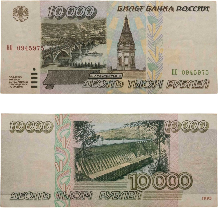 10000 рублей 1995 серия НО