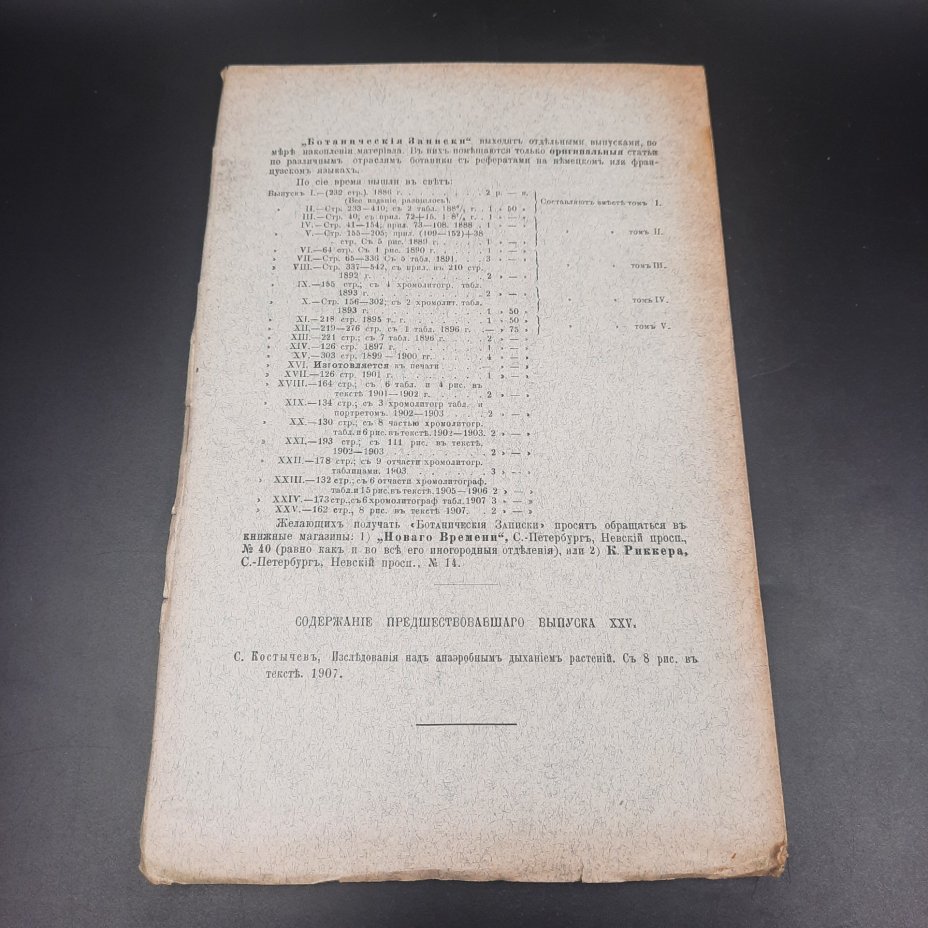 Бекетов А.Н., Гоби Хр. "Ботанические записки, издаваемые при Ботаническом саде Императорского Санкт-Петербургского университета", выпуск 26