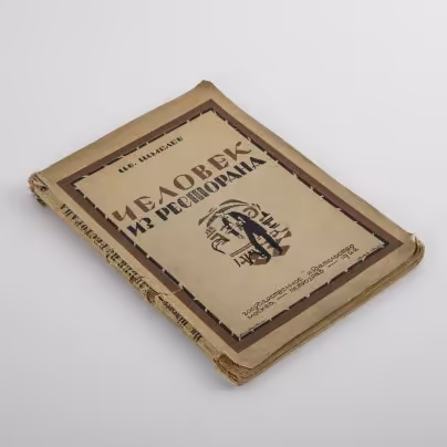 Книга "Человек из ресторана", автор Иван Шмелев