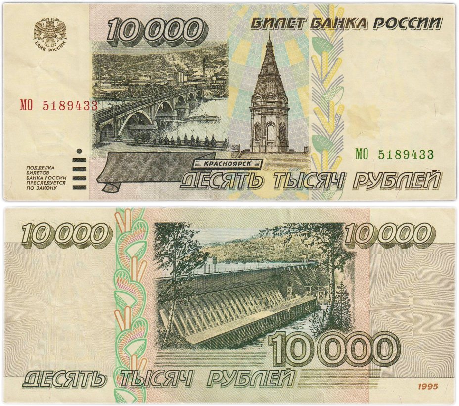 10000 рублей 1995 серия МО