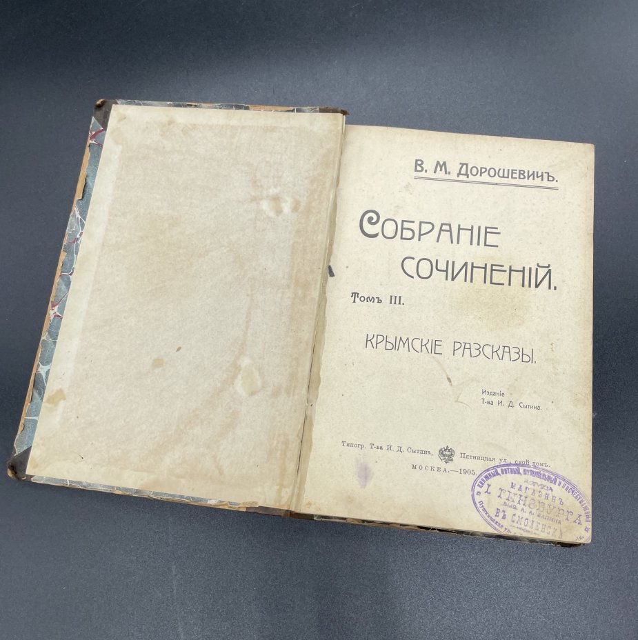 Книга В.М. Дорошевич Т.3 "Крымские рассказы", Типография товарищества И.Д. Сытина
