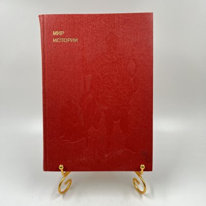 Книга "Мир истории. Русские земли в XIII-XV веках ", авт. И. Б. Греков, Ф. Ф. Шахмагонов, Издательство «Молодая гвардия»