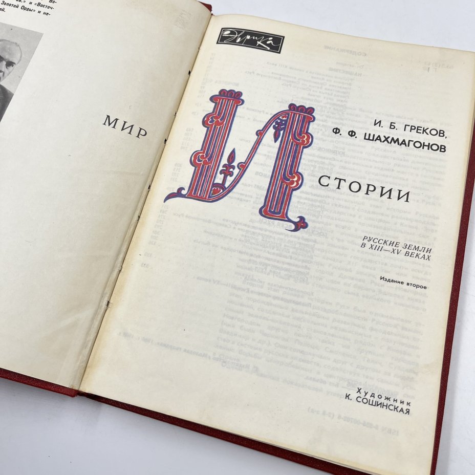 Книга "Мир истории. Русские земли в XIII-XV веках ", авт. И. Б. Греков, Ф. Ф. Шахмагонов, Издательство «Молодая гвардия»
